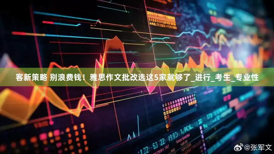 客新策略 别浪费钱！雅思作文批改选这5家就够了_进行_考生_专业性