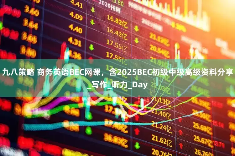 九八策略 商务英语BEC网课，含2025BEC初级中级高级资料分享_写作_听力_Day