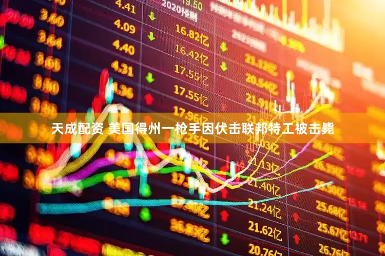 天成配资 美国得州一枪手因伏击联邦特工被击毙