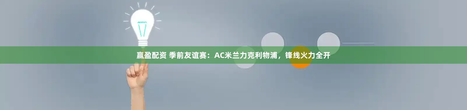 赢盈配资 季前友谊赛：AC米兰力克利物浦，锋线火力全开