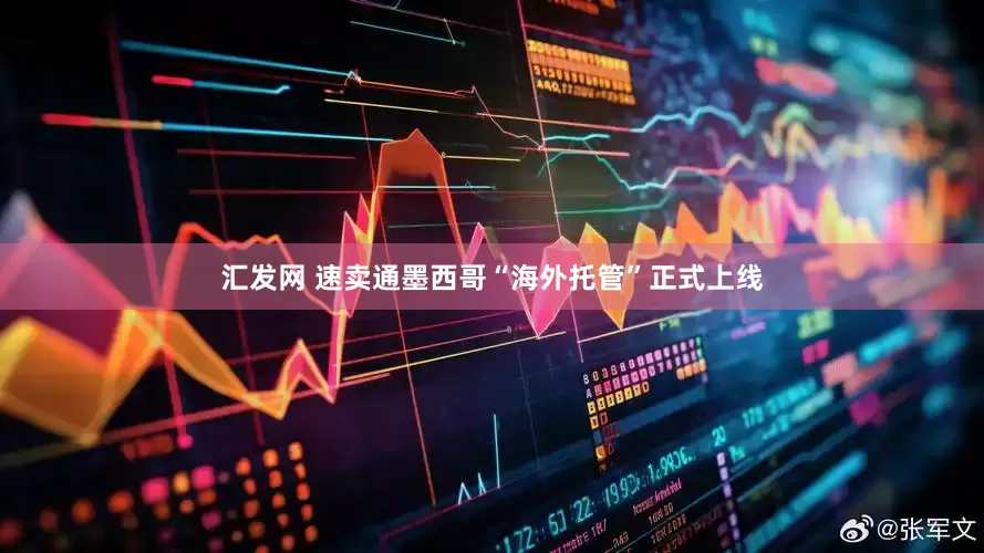 汇发网 速卖通墨西哥“海外托管”正式上线