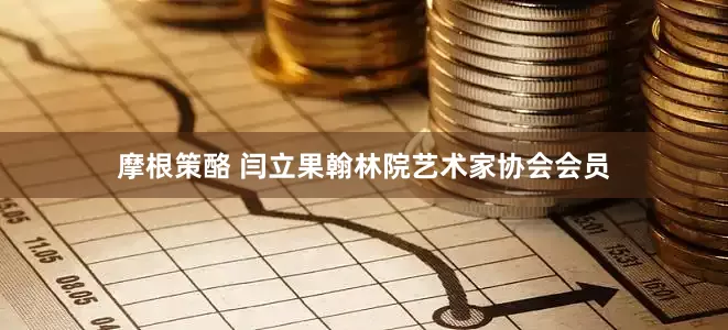 摩根策酪 闫立果翰林院艺术家协会会员
