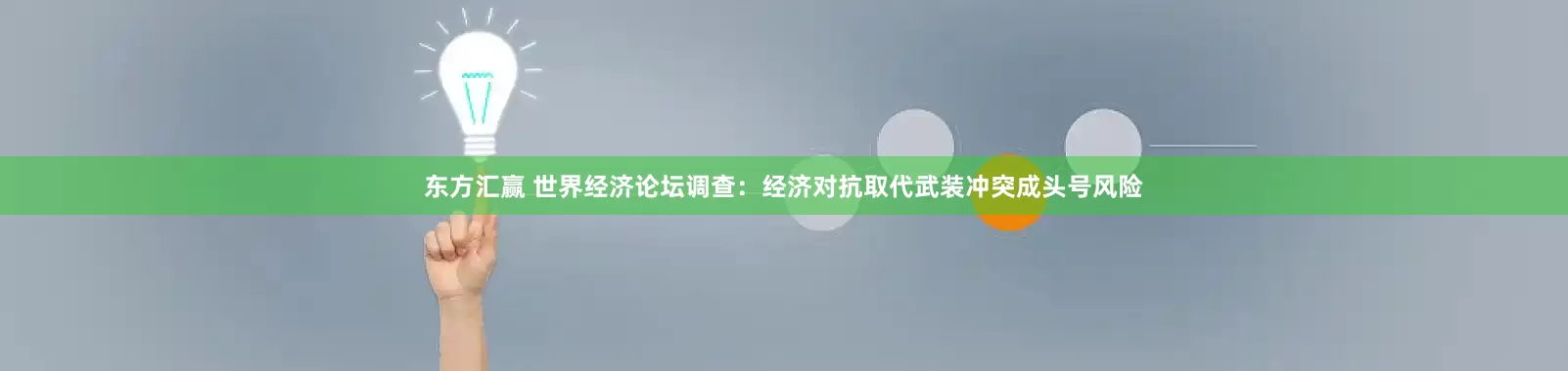 东方汇赢 世界经济论坛调查：经济对抗取代武装冲突成头号风险