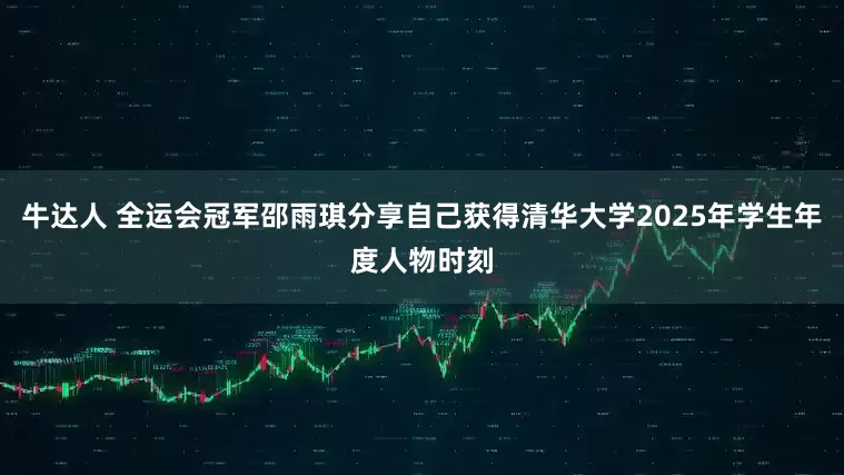 牛达人 全运会冠军邵雨琪分享自己获得清华大学2025年学生年度人物时刻