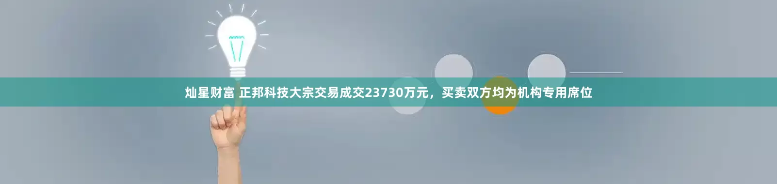 灿星财富 正邦科技大宗交易成交23730万元，买卖双方均为机构专用席位
